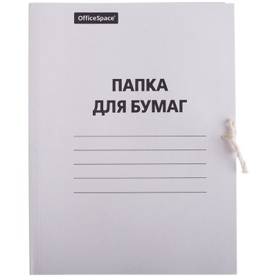 Папка для бумаг с завязками OfficeSpace, картон немелованный, 280г/м2, белый, до 200л. 158537