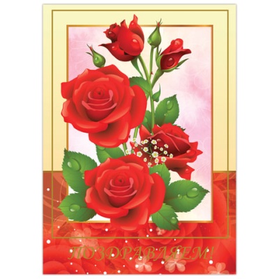 Бланк "Поздравительный", А4 (в развороте 420х297 мм), мелов.картон, фольга, BRAUBERG, "Розы", 128368